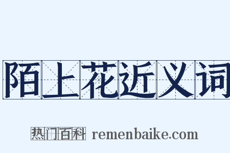 陌上花近义词是什么意思的图片